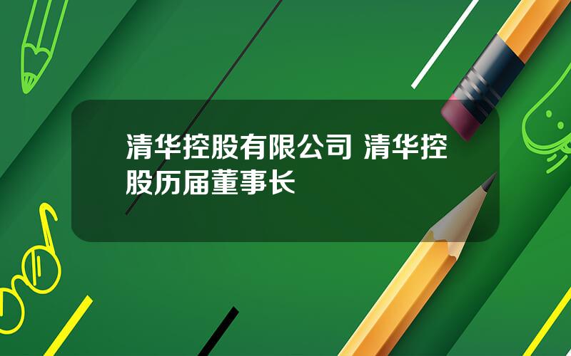 清华控股有限公司 清华控股历届董事长
